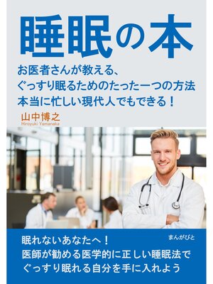 cover image of 睡眠の本　お医者さんが教える、ぐっすり眠るためのたった一つの方法　本当に忙しい現代人でもできる!20分で読めるシリーズ